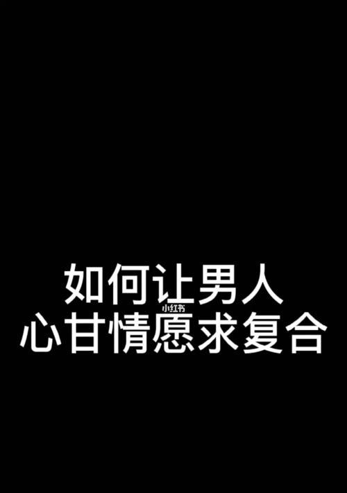 如何让分手一个多月的感情复合？（重建感情需要的关键步骤和技巧，心理专家支招）-第3张图片-恋语空间