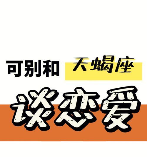 和天蝎座谈恋爱，这是怎样的一种体验？（探秘天蝎座恋爱心理，了解天蝎座的感情特点）-第2张图片-恋语空间