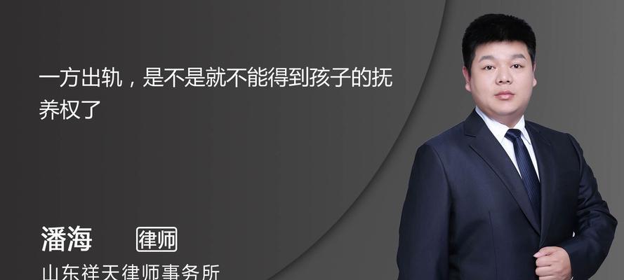 出轨是否影响孩子抚养权判定？（解析离婚案件中的出轨因素及对抚养权的影响）-第3张图片-恋语空间