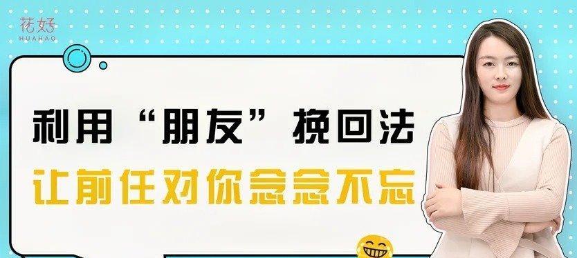 挽回爱情的正确方法——分手后说什么话能够让他回来（重拾爱情，从言谈举止开始）-第3张图片-恋语空间