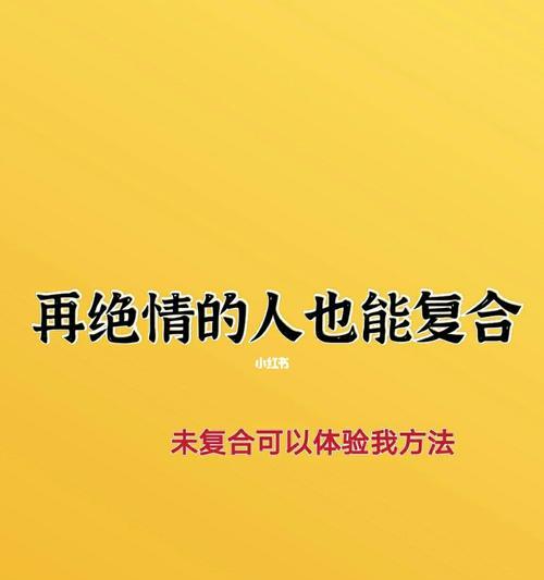 如何挽回对方提出分手的关系（7个有效策略让你重新获得爱人的心）-第3张图片-恋语空间