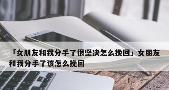 分手了如何挽回？送什么礼物最能打动TA的心？（独家经验分享，15个礼物选择方案，让你成功挽回爱情）-第3张图片-恋语空间