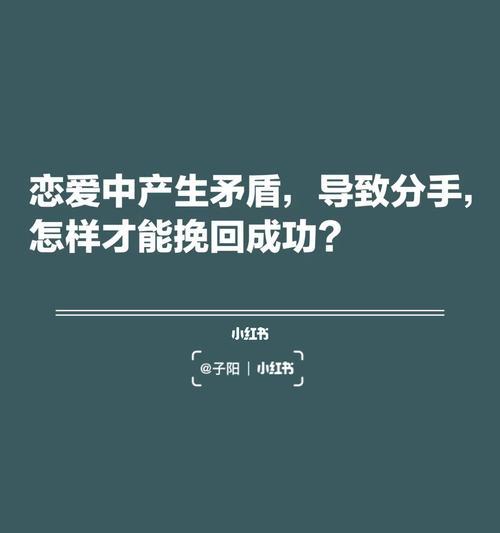 挽回爱情（如何在挽回他时与对方保持良好的沟通？）-第2张图片-恋语空间