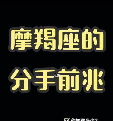 如何挽回分手后的摩羯座？（挽回爱情的7个秘诀，让摩羯座重燃爱火）-第3张图片-恋语空间