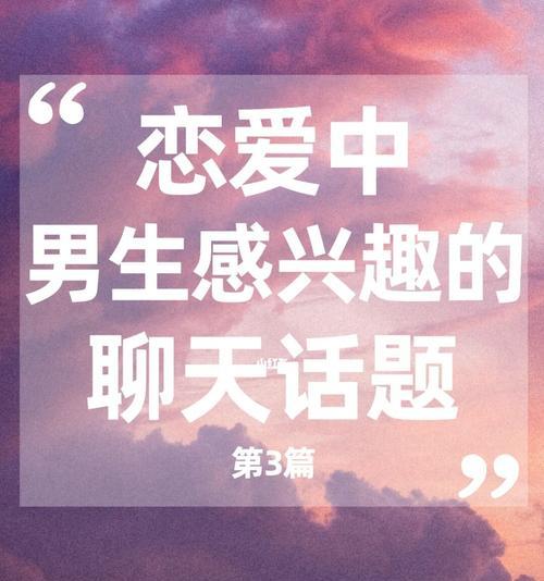 初谈恋爱该聊什么？——15个话题让你轻松开启谈话（初恋的你，想找到合适的话题吗？这里有15个哦！）-第3张图片-恋语空间