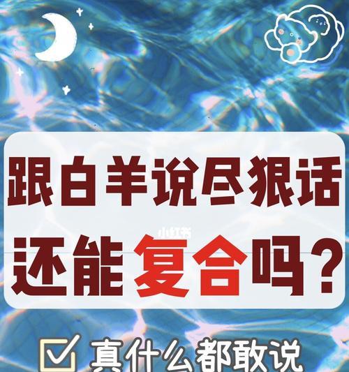 如何挽回分手的白羊男（从分手原因到挽回技巧，全面分析如何成功挽回白羊男）-第2张图片-恋语空间