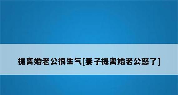 老公要离婚？挽回他的心的13个方法（如何让老公重新爱上你，重修夫妻关系？）-第2张图片-恋语空间