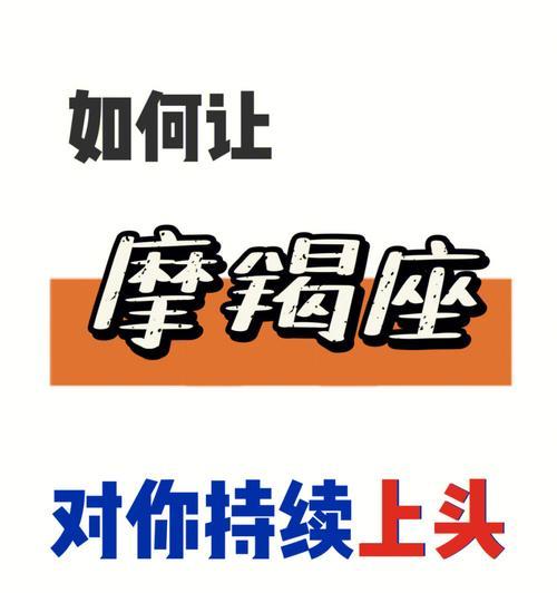 如何挽回摩羯座的反感（摩羯座的独特性格和应对方法）-第2张图片-恋语空间