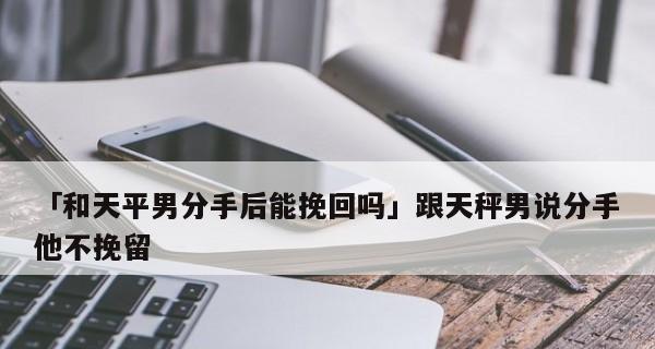 如何挽回以哭着说分手的恋爱关系？（分手不一定是结束，挽回爱情的方法分享）-第3张图片-恋语空间