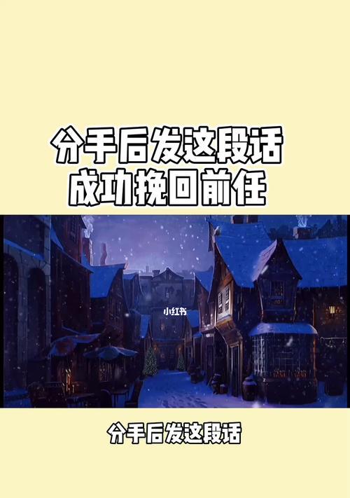 分手了，如何重新挽回前任？（走出分手的阴影，重建爱情的信任和感情）