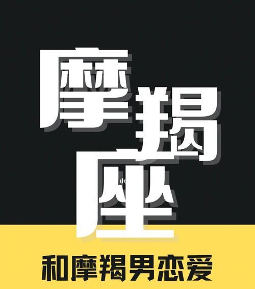 我与摩羯男的恋爱历程（从沉默寡言到相互理解，如何俘获摩羯男的心）