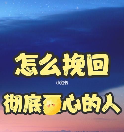 如何挽回真正想分手的TA？（学会聆听与沟通，唤醒TA的心灵共鸣）-第1张图片-恋语空间