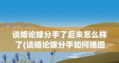 如何挽回刚开始就要分手的恋情（15个步骤，轻松拯救爱情）