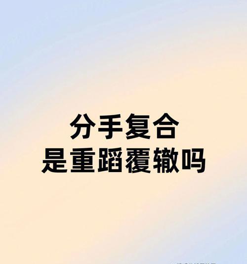 珍惜爱情，不放弃复合的希望（重燃爱火，重新开始的勇气和决心）-第2张图片-恋语空间