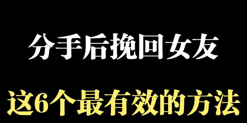 如何挽回女友？——15个最有效方法（重建信任、改善沟通、增强吸引力，成就恢复爱情的最终目标）-第2张图片-恋语空间