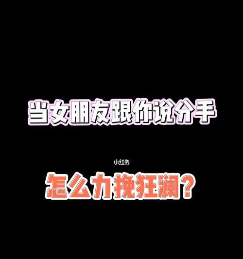 如何用正确的方法挽回女朋友-第1张图片-恋语空间