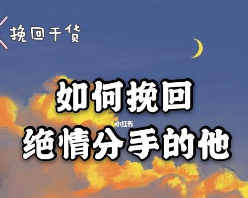 分手后如何挽回女友的心（倾心相待，信任重建，成功复合）