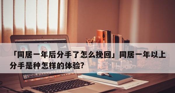 以真心分手该如何挽回他？（倾诉情感、改善自我、增强吸引力）-第1张图片-恋语空间