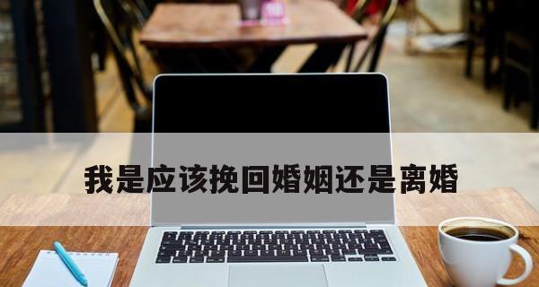 离婚后如何挽回对方的心（掌握正确方法，成功挽回爱情）