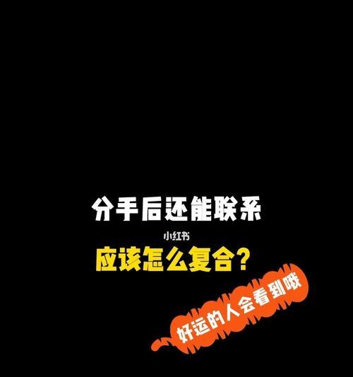 如何挽回分手的爱情？（有效的方法和技巧，让你重新点燃爱情的火焰）-第2张图片-恋语空间