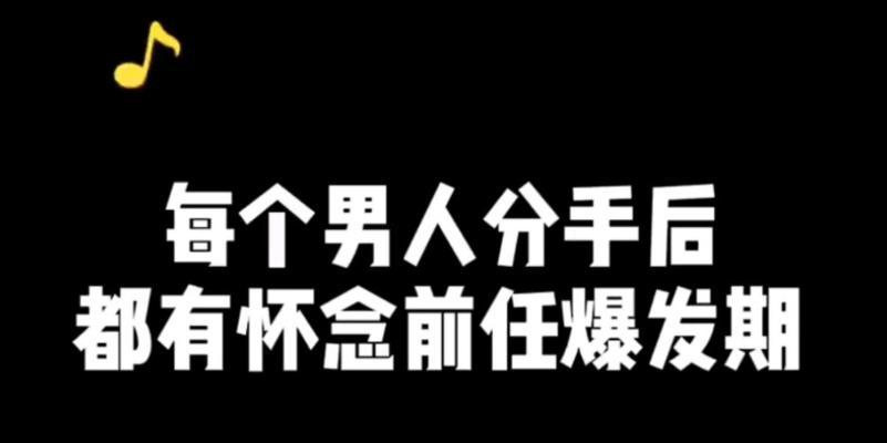 如何挽回分手的爱情？（有效的方法和技巧，让你重新点燃爱情的火焰）