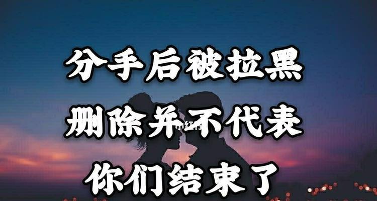 电话被拉黑后的挽回技巧（如何用最简单的方法重新赢得对方的信任和心）-第1张图片-恋语空间