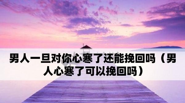 挽回男友，从心出发（爱的真挚，言行有力）