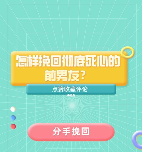 怎样成功挽回失去联系的前男友（15个实用技巧，轻松重拾爱情火花）