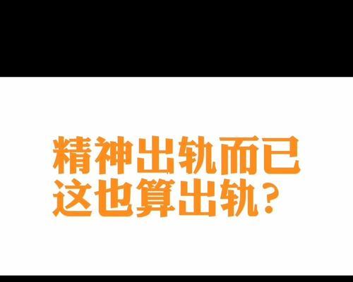 以精神出轨可以被原谅吗？（探讨精神出轨的界定及其对恋爱关系的影响）-第2张图片-恋语空间