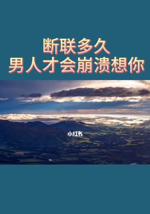 断联多久男人想挽回？（揭秘男人挽回心理，有效应对分手痛苦。）-第3张图片-恋语空间