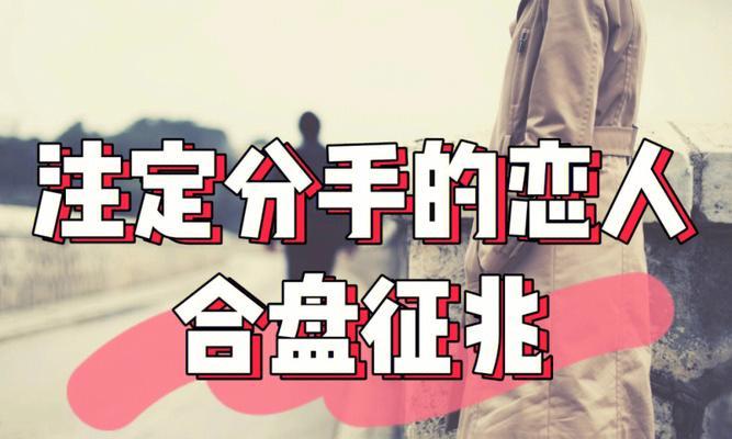 以注定分手挽回复合拒绝的正确姿势（如何应对挽回失败，拒绝复合，以及不幸的分手命运）-第3张图片-恋语空间