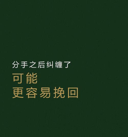 分手后的挽回与纠缠，如何面对？（分手后的挽回机会、纠缠的解决方法和关键心态。）-第3张图片-恋语空间