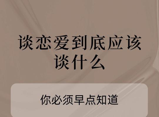 两个人谈恋爱最重要的是什么？（探究恋爱关系中的关键因素与秘诀）-第3张图片-恋语空间