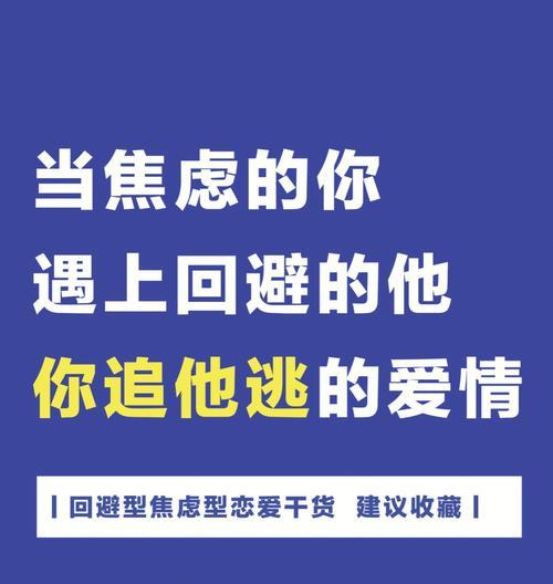 如何分辨焦虑形挽回和回避型（揭秘情感中的误区，避免伤害）