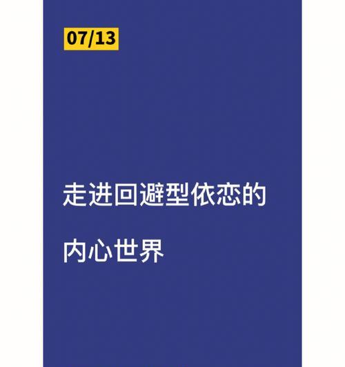 如何分辨焦虑形挽回和回避型（揭秘情感中的误区，避免伤害）-第3张图片-恋语空间