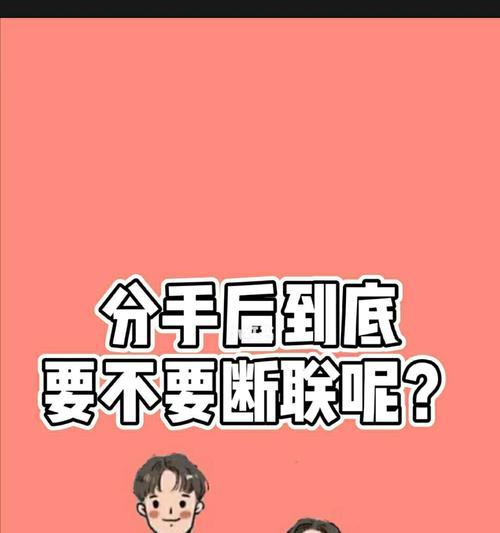 重拾爱情的秘诀——以分手后怎样挽回先断联再重建为例（走出分手阴影，恢复爱情的信心与感觉，）