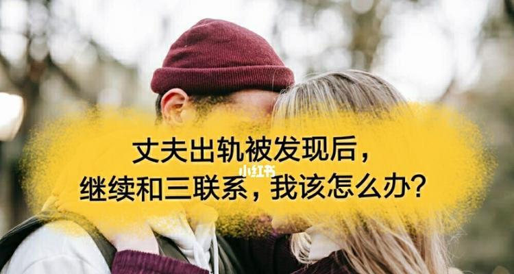 老公出轨后，如何与小三断绝联系（防止婚姻危机，重建信任）-第2张图片-恋语空间