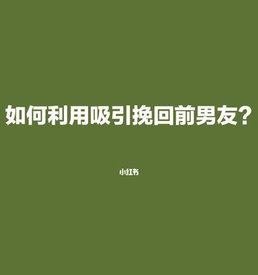 如何挽回前任？（重拾爱情的机会在哪里？）