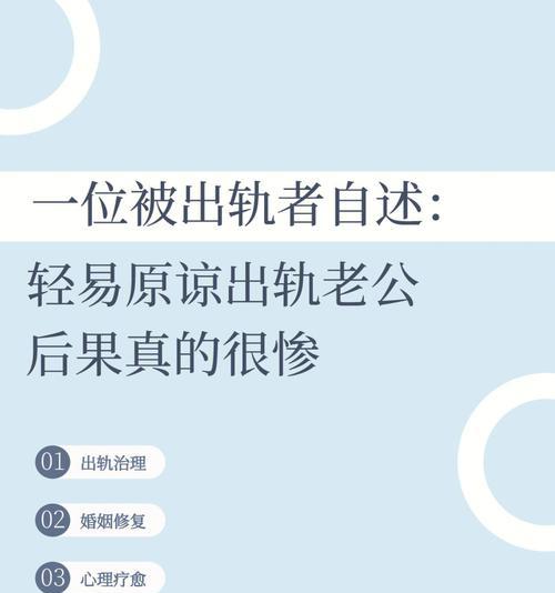 如何挽回出轨后的婚姻？（走出阴影，重建信任，让爱回归）