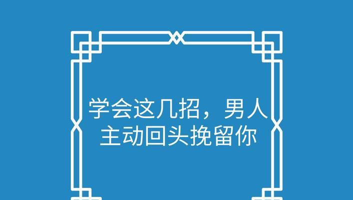 挽回失去的爱情的15个实用方法（从情感角度出发，教你如何成功挽回失去的爱情）-第2张图片-恋语空间