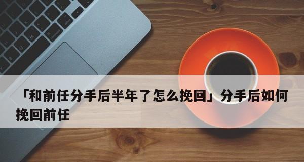 老公和女友分手如何挽回？（失去了爱情，还有救吗？）-第2张图片-恋语空间