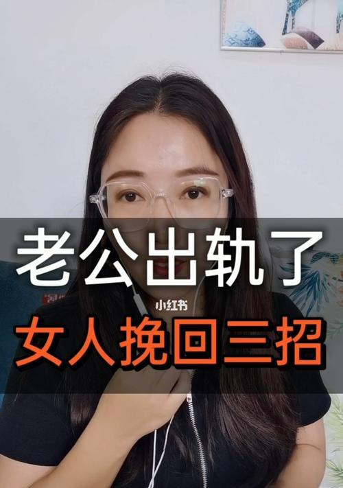 老公出轨，如何挽回？（掌握情感调节技巧，重建信任）