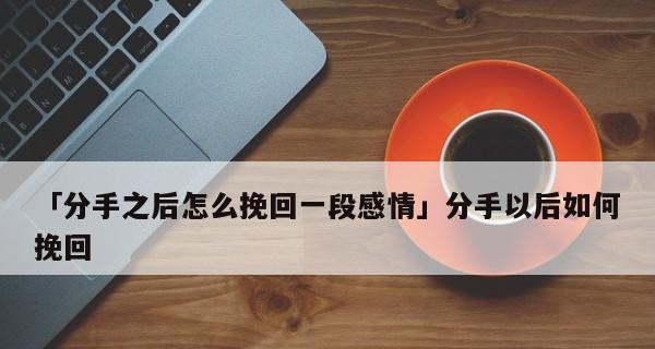 男人变心了怎么挽回？（解析男人变心的原因与挽救方法，让你重新拥有幸福爱情）-第3张图片-恋语空间