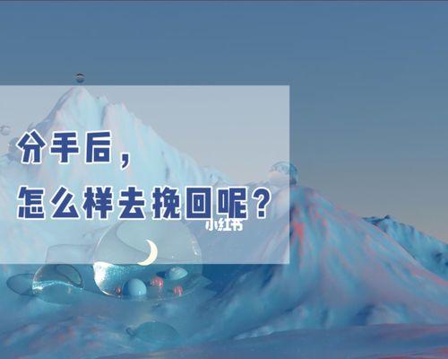 分手后该不该挽回？（爱情需要勇气与智慧，如何判断是否需要挽回？）-第2张图片-恋语空间