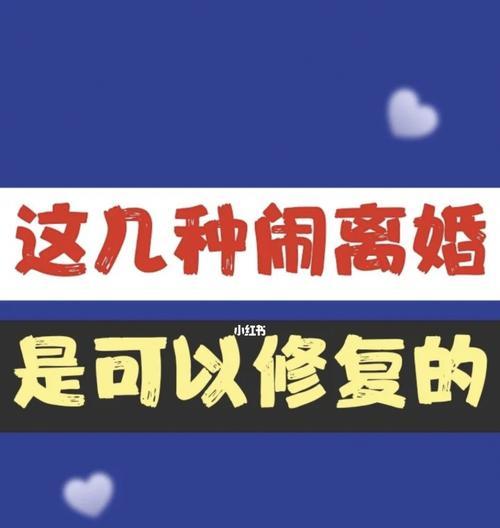 以离婚挽回半年后复合，如何重建婚姻？（成功挽回离婚对象的经验分享，情感沟通技巧揭秘）-第3张图片-恋语空间