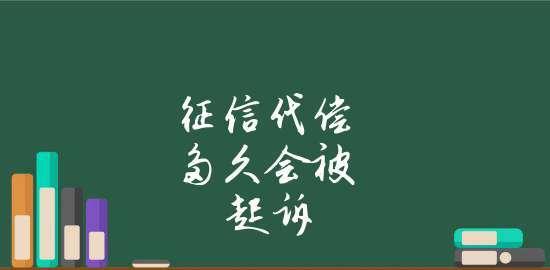 征信不能挽回的代价（信用建设需要谨慎从事）-第3张图片-恋语空间