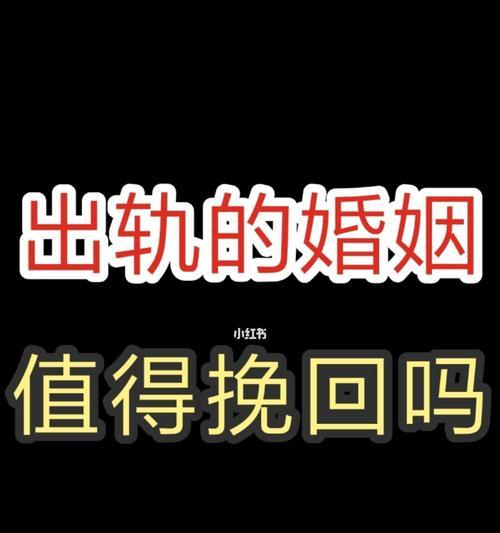 挽回爱情的秘诀（如何让慢慢冷淡的爱情重新燃起）