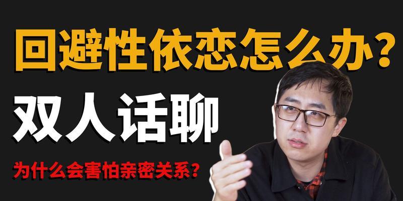 如何挽回恐惧型依恋的感情（让TA重新相信你，重建安全感）-第3张图片-恋语空间