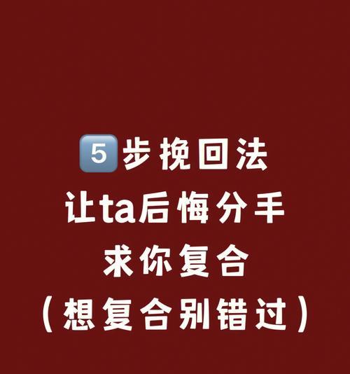 男生提分手后悔了该怎么挽回？（用情去留的结果，挽回关系的7个方法）-第1张图片-恋语空间