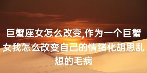 如何挽回生气的巨蟹座？（掌握这1个，成功化解矛盾）-第3张图片-恋语空间